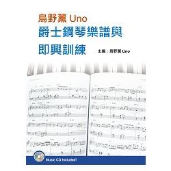 烏野薰Uno爵士鋼琴樂譜與即興訓練套書(２書+３CD) | 拾書所