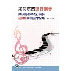 如何演奏流行鋼琴：吳欣儒老師流行鋼琴超詳細影音教學全集套書(６書+６DVD) | 拾書所