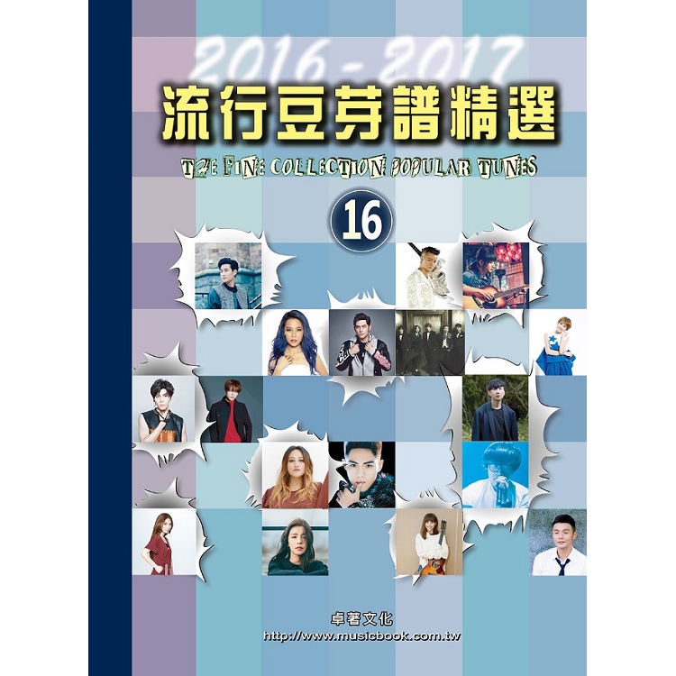 流行豆芽譜精選. 16, 2016-2017 =  Pop piano solo music score