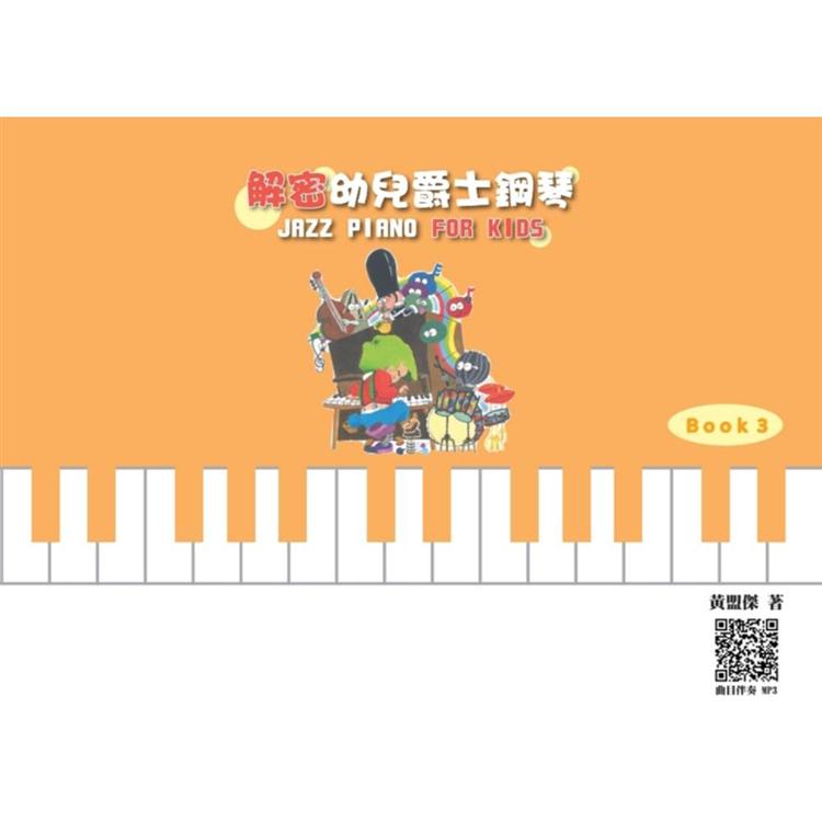 解密幼兒爵士鋼琴 Book 3【金石堂、博客來熱銷】