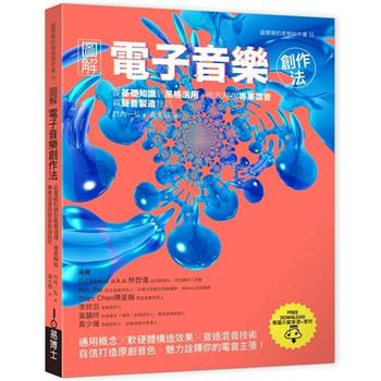 【電子書】圖解電子音樂創作法：從基礎知識到風格活用，徹底解說專業混音與聲音製造技巧