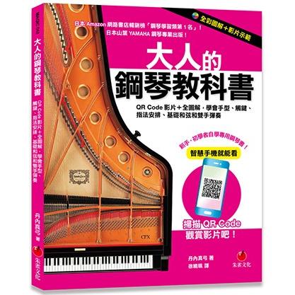 大人的鋼琴教科書 : QR Code影片 + 全圖解, 學會手型、觸鍵、指法安排、基礎和弦和雙手彈奏