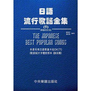 日語流行歌謠全集（ 下）（簡譜改訂版）