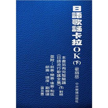 日語歌謠卡拉OK（下）（歌詞版）