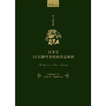 貝多芬32首鋼琴奏鳴曲作品解析