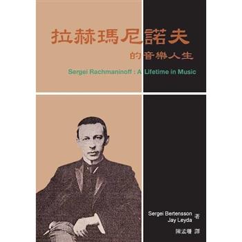 拉赫瑪尼諾夫的音樂人生(新版)