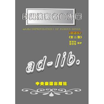 即興演奏名曲精華(簡譜版)(第二集)