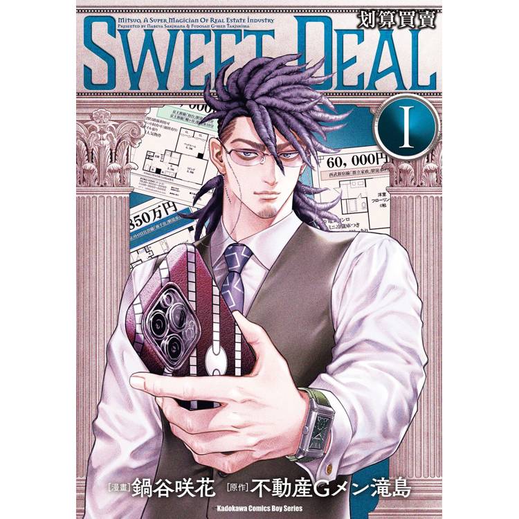 【電子書】SWEET DEAL 划算買賣(1) 【電子書】SWEET DEAL 划算買賣(1)