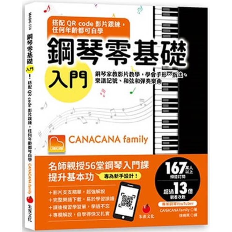 鋼琴零基礎入門！搭配QR Code影片跟練，任何年齡都可自學：鋼琴家教影片教學，學會手形、指法、樂譜記號、和弦和彈奏樂曲【金石堂、博客來熱銷】