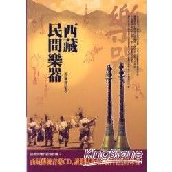 西藏民間樂器(附西藏傳統音樂CD) | 拾書所