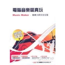 電腦音樂認真玩：Music Maker酷樂大師完全征服 | 拾書所