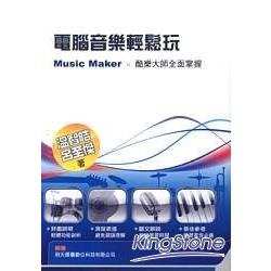 電腦音樂輕鬆玩：Music Maker酷樂大師全面掌握 | 拾書所