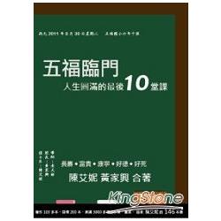 五福臨門：人生圓滿的最後10堂課 | 拾書所