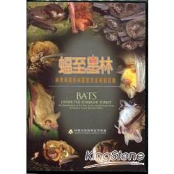 蝠至星林：南投林區管理處轄區蝙蝠群像 (DVD) | 拾書所