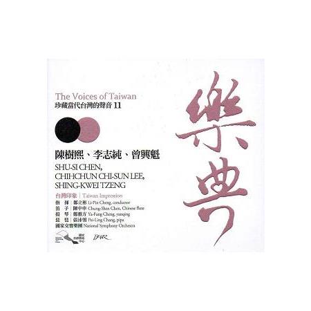 樂典11－陳樹熙、李志純、曾興魁：珍藏當代台灣的聲音 The Voices of Taiwan (CD) | 拾書所