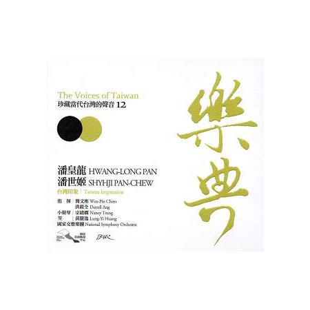 樂典12－潘皇龍、潘世姬：珍藏當代台灣的聲音 The Voices of Taiwan (CD) | 拾書所