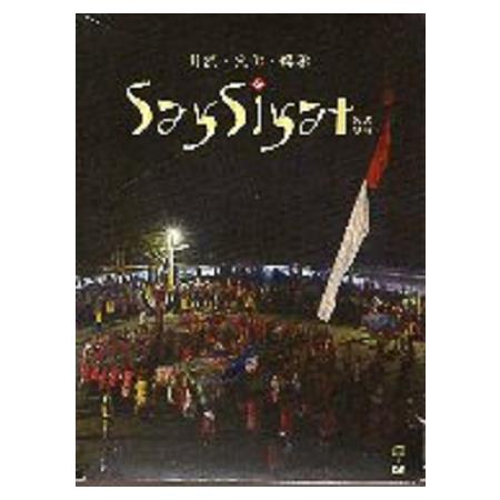 自然、文化、傳承—SaySiyat歌謠傳唱(CD+DVD) | 拾書所