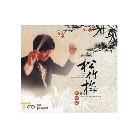 松竹梅－聽見鄭思森(CD) | 拾書所