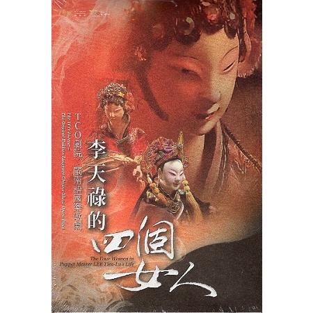 TCO劇院 閩南語國樂歌劇－李天祿的四個女人 | 拾書所