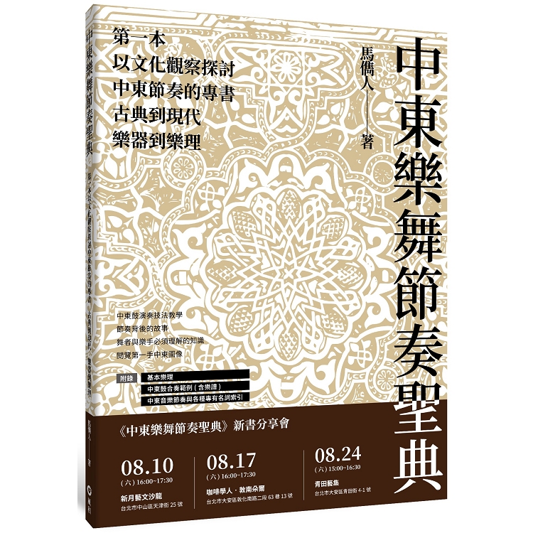 中東樂舞節奏聖典：古典到現代、樂器到樂理，第一本以文化觀察探討中東節奏的專書 | 拾書所