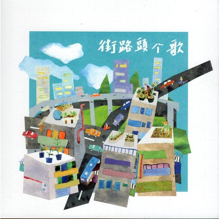 街路頭歌(CD+歌本) | 拾書所