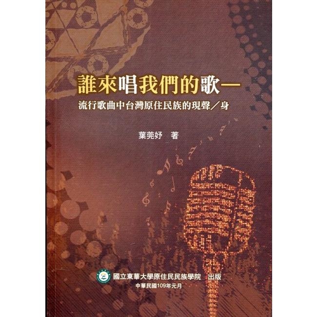 誰來唱我們的歌—流行歌曲中台灣原住民族的現聲╱身【金石堂、博客來熱銷】