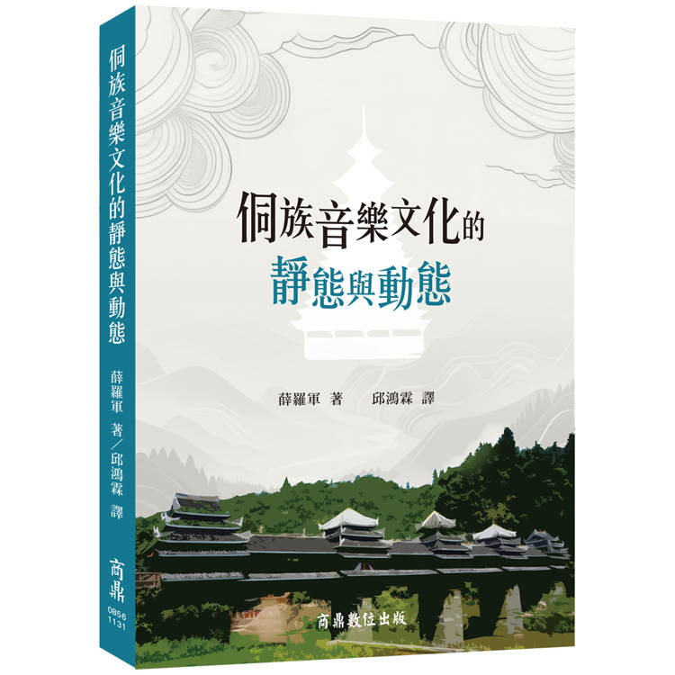 侗族音樂文化的靜態與動態【金石堂、博客來熱銷】