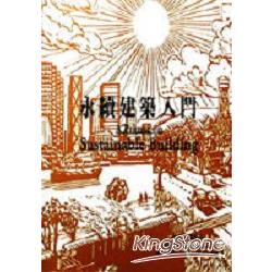 永續建築入門 | 拾書所