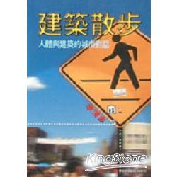 建築散步：建築與人體的城市對話 | 拾書所