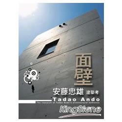 面壁：安藤忠雄建築考 | 拾書所