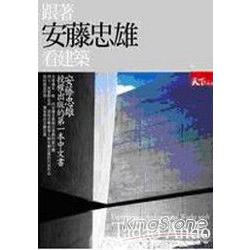 跟著安藤忠雄看建築 | 拾書所