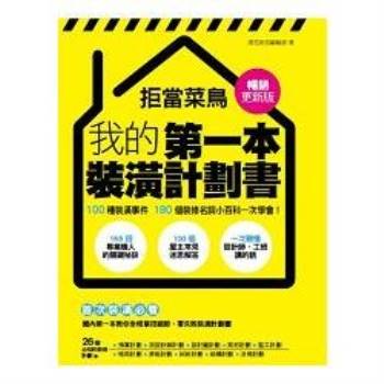 拒當菜鳥：我的第一本裝潢計劃書【暢銷更新版】：100種裝潢事件180個裝修名詞小百科一次學會