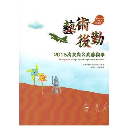 藝術後勤2016清泉崗公共藝術季 | 拾書所