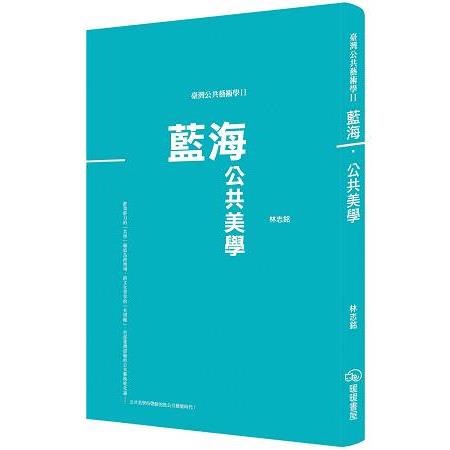 臺灣公共藝術學Ⅱ藍海.公共美學 | 拾書所