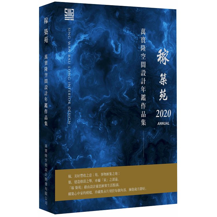 稼 築苑：萬寶隆空間設計年鑑作品集 | 拾書所