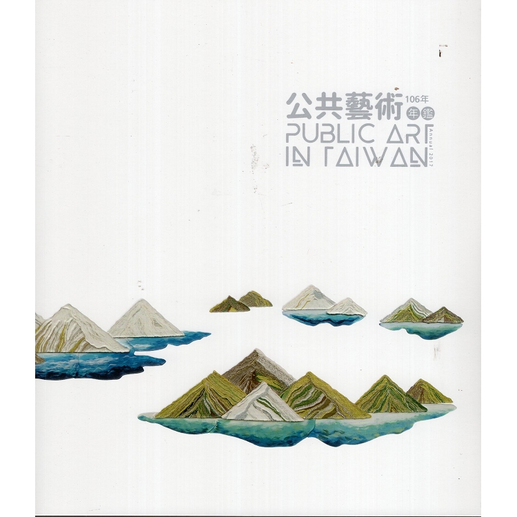 106年公共藝術年鑑 Public Art in Taiwan Annual 2017(附光碟) | 拾書所