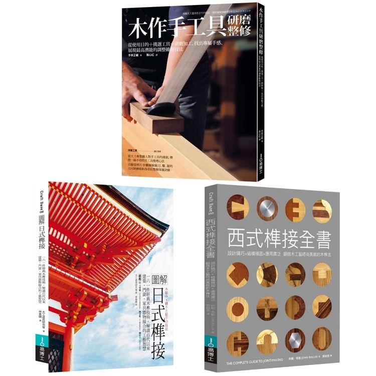 木作工藝套書：圖解日式榫接+木作手工具研磨整修+西式榫接全書(共三冊) | 拾書所