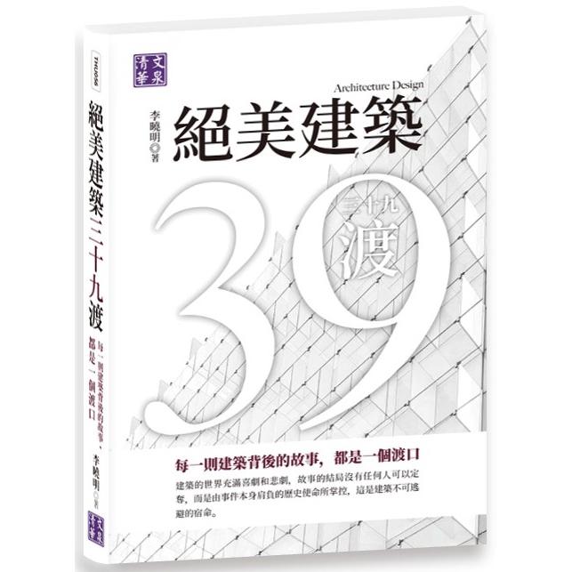 絕美建築三十九渡：每一則建築背後的故事，都是一個渡口【金石堂、博客來熱銷】