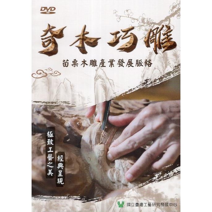 奇木巧雕：苗栗木雕產業發展脈絡（DVD）【金石堂、博客來熱銷】