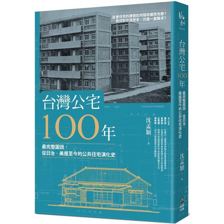 台灣公宅100年 : 最完整圖說, 從日治、美援至今的公共住宅演化史