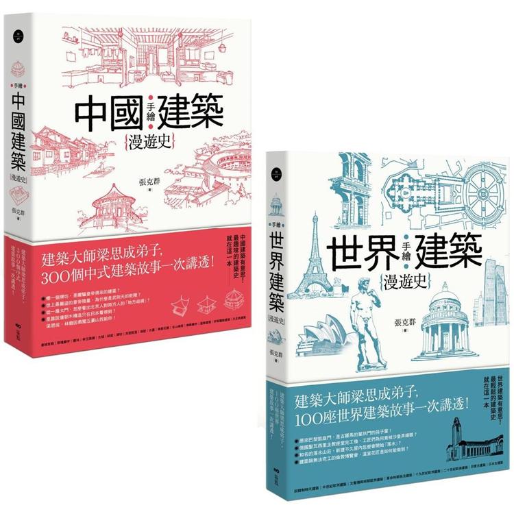 手繪建築漫遊史系列套書二冊：《手繪中國建築漫遊史》、《手繪世界建築漫遊史》【金石堂、博客來熱銷】