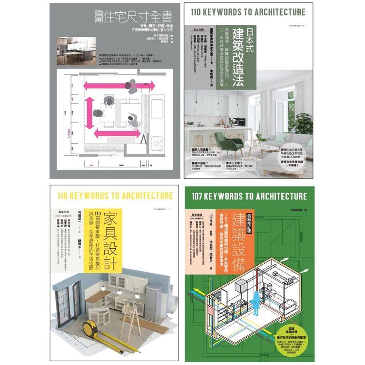 耐住宅設計規劃套書(共四冊)：圖解住宅尺寸全書＋家具設計 ＋日本式建築改造法＋建築設備最新修訂版【金石堂、博客來熱銷】