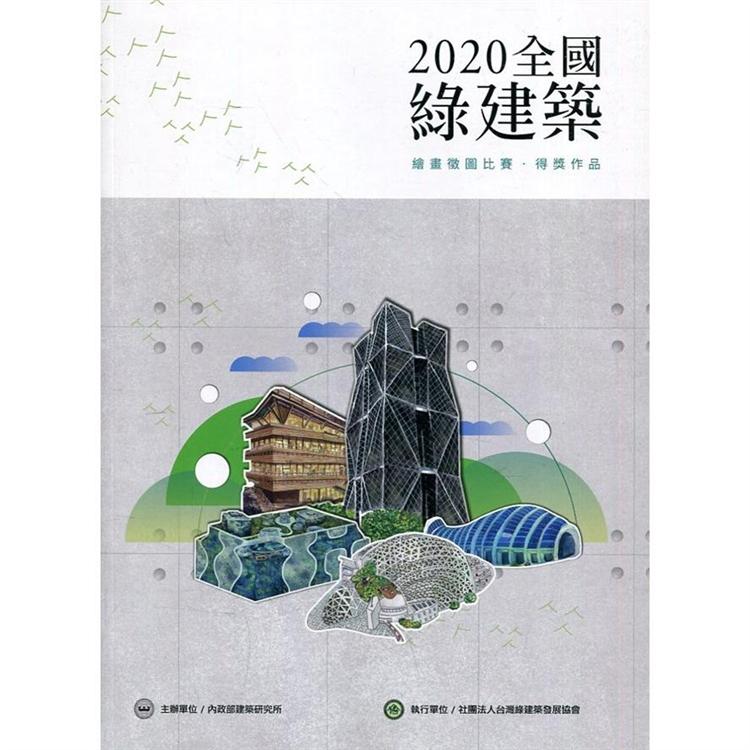 2020全國綠建築 繪畫徵圖比賽•得獎作品【金石堂、博客來熱銷】