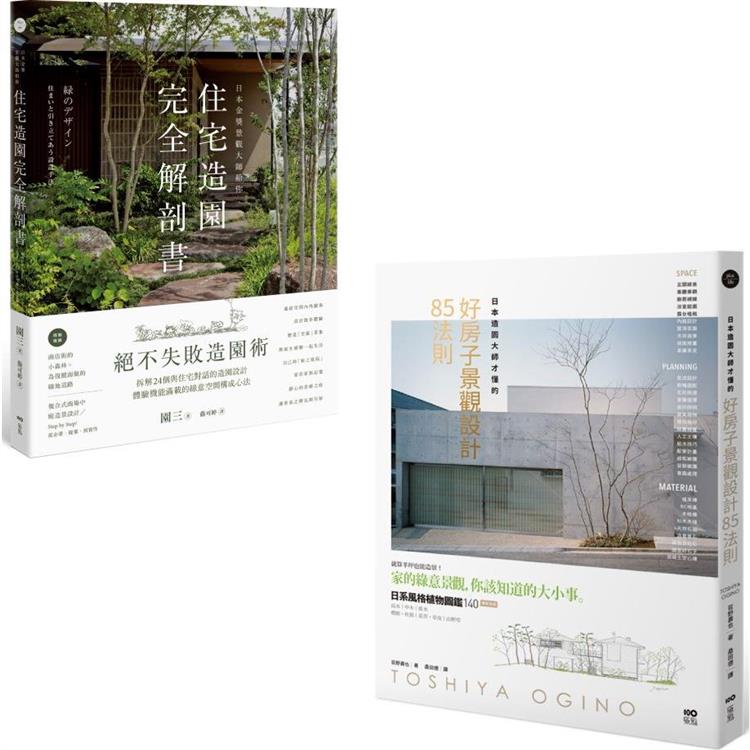 日本景觀大師的造園完全解剖套書(二冊)：《日本造園大師才懂的，好房子景觀設計85法則》、《日本金獎景觀大師給你—住宅造園完全解剖書》【金石堂、博客來熱銷】