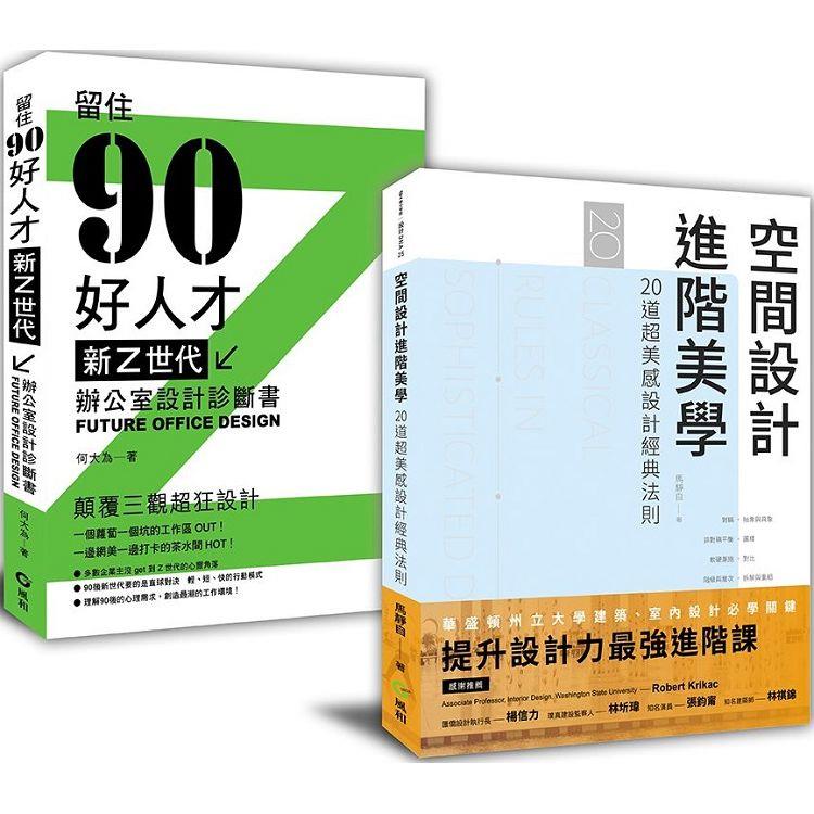 解剖設計最強套書：空間設計進階美學＋新Z世代辦公室設計診斷書【金石堂、博客來熱銷】