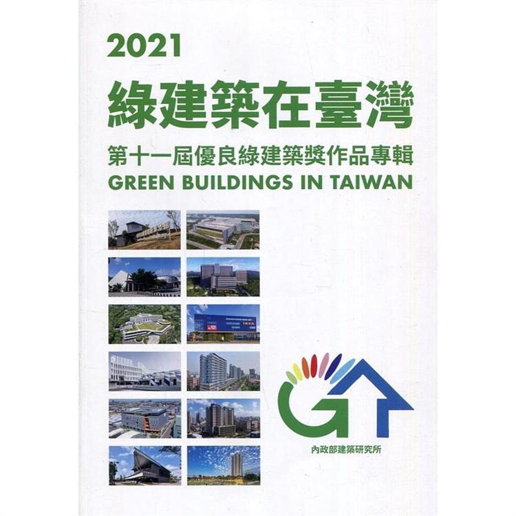 2021綠建築在臺灣：第十一屆優良綠建築獎作品專輯【金石堂、博客來熱銷】