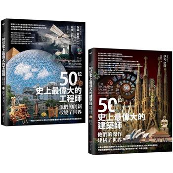 百位工程與建築大師套書(二冊)：《50位史上最偉大的工程師》、《50位史上最偉大的建築師》