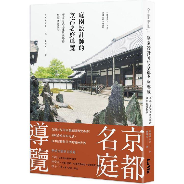 庭園設計師的京都名庭導覽：薈萃日式文化與美學的絕景庭園散步－金石堂