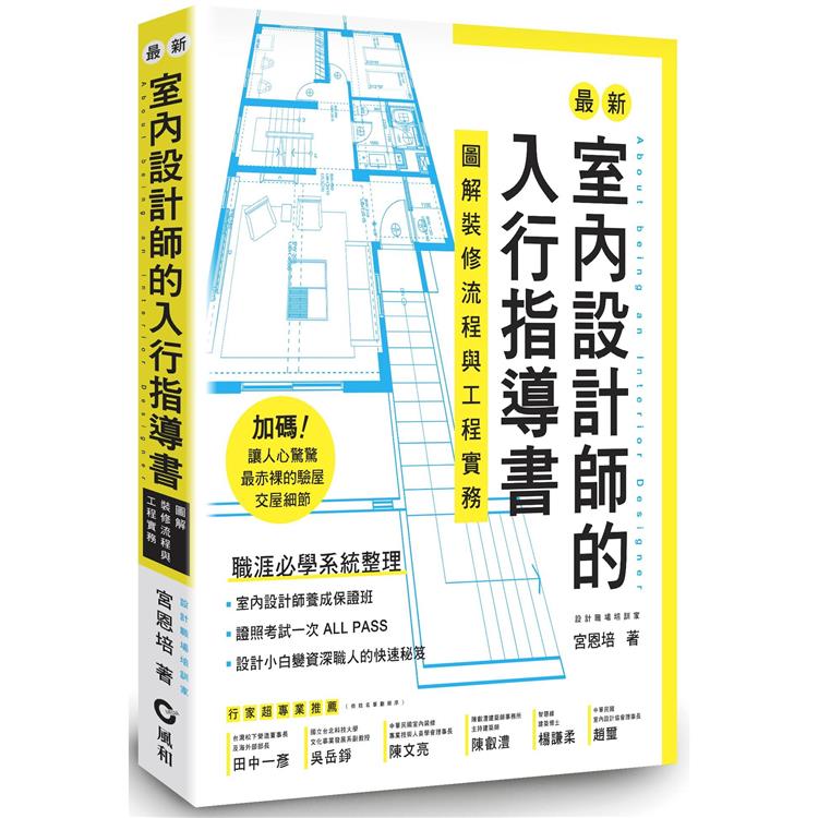 最新室內設計師的入行指導書：圖解裝修流程與工程實務【金石堂、博客來熱銷】