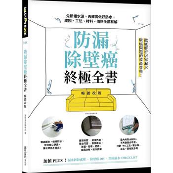 【電子書】防漏除壁癌終極全書：先斷絕水源，再確實做好防水，成因、工法、材料、價格全部有解